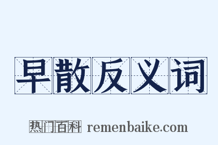 早散反义词是什么意思的图片